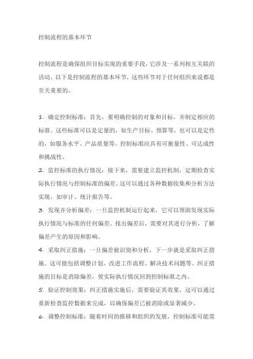 控制流程的基本环节