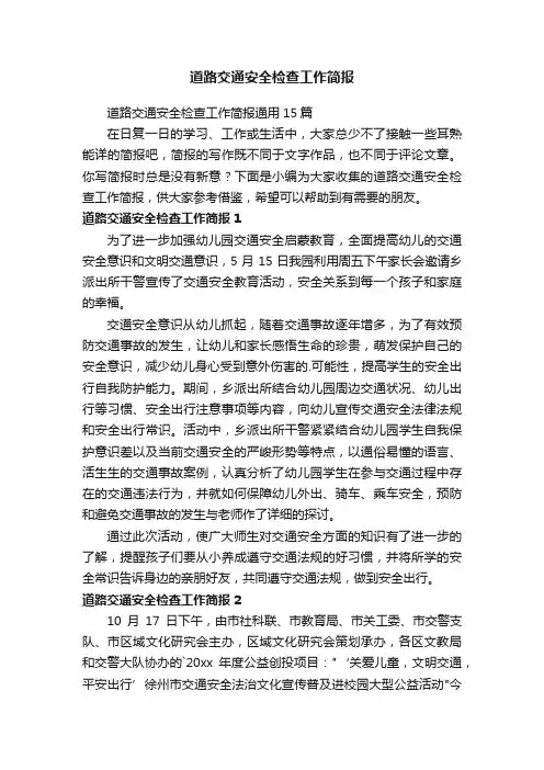 道路交通安全检查工作简报