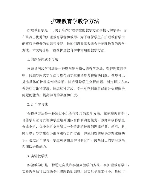 护理教育学教学方法