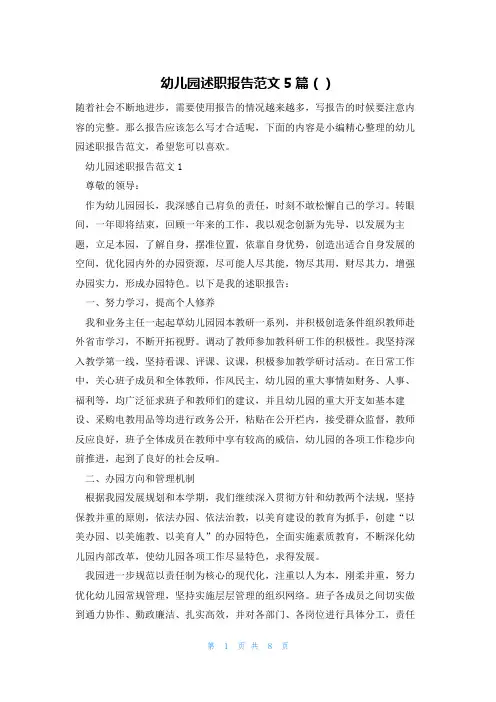 幼儿园述职报告范文5篇()