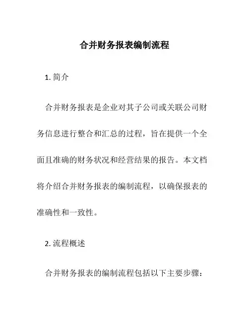 合并财务报表编制流程