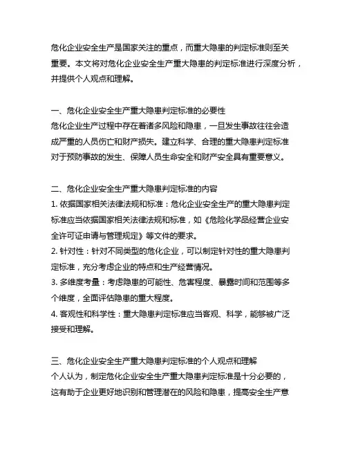 危化企业安全生产重大隐患判定标准