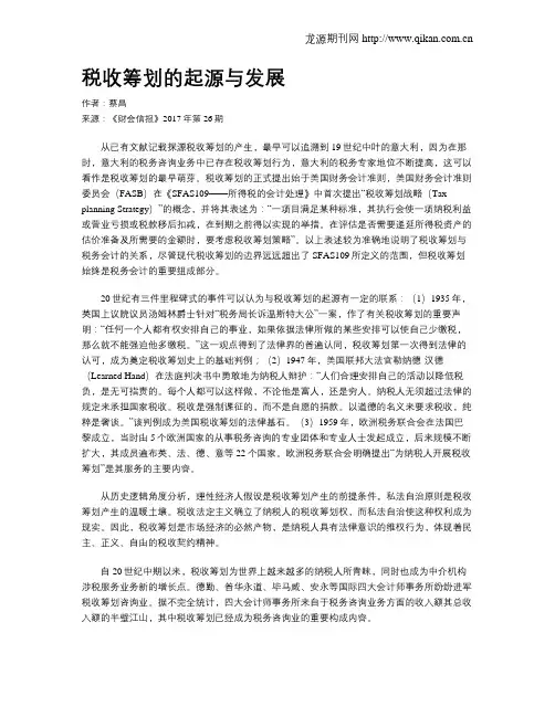 税收筹划的起源与发展