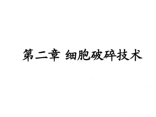 第二章_细胞破碎技术