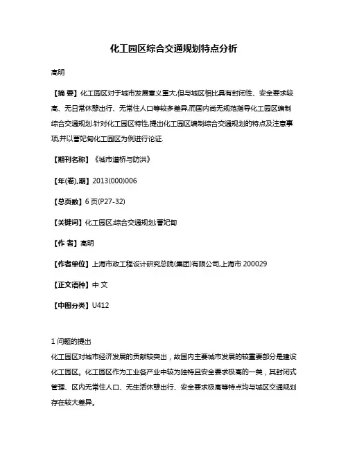 化工园区综合交通规划特点分析