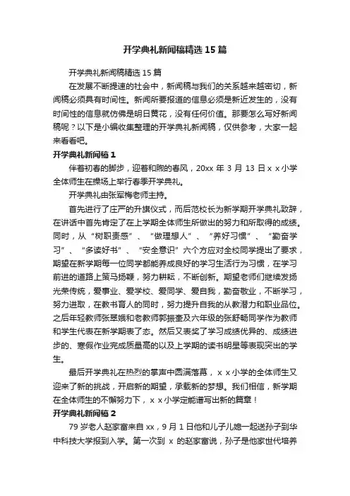 开学典礼新闻稿精选15篇