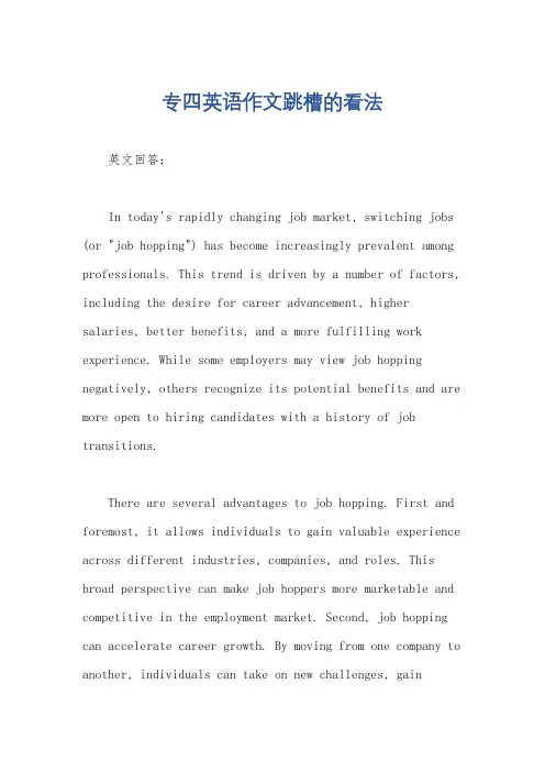 专四英语作文跳槽的看法