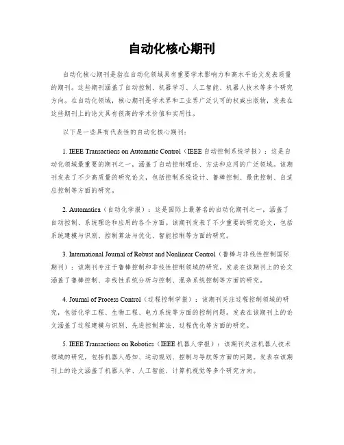 自动化核心期刊
