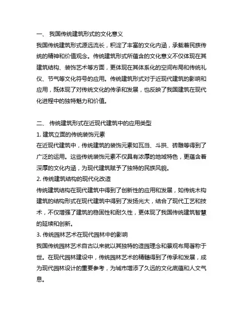 中国传统形式在近现代建筑中的应用