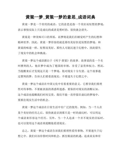 黄粱一梦_黄粱一梦的意思_成语词典