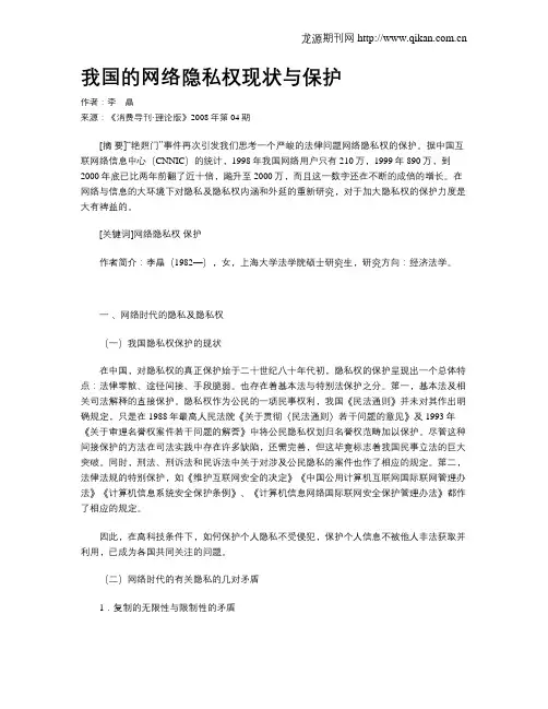 我国的网络隐私权现状与保护