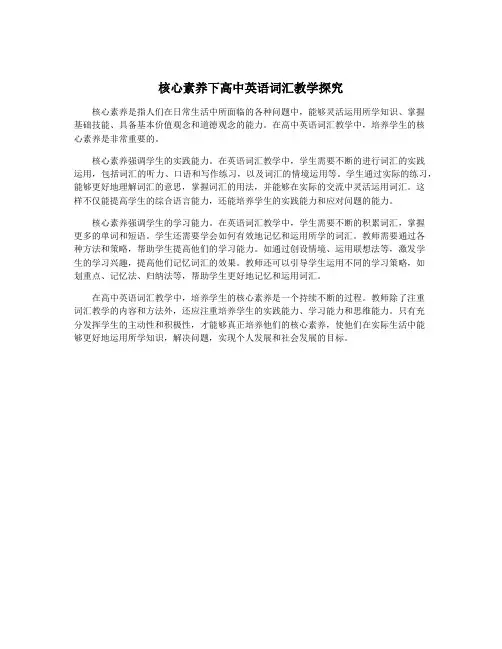 核心素养下高中英语词汇教学探究