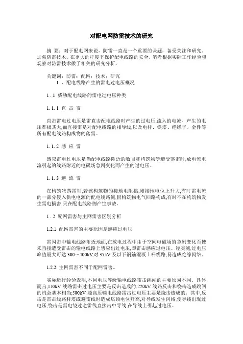 对配电网防雷技术的研究