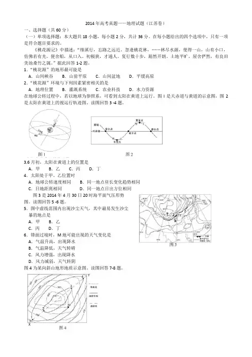 2014年江苏省高考地理试题(word版有答案)