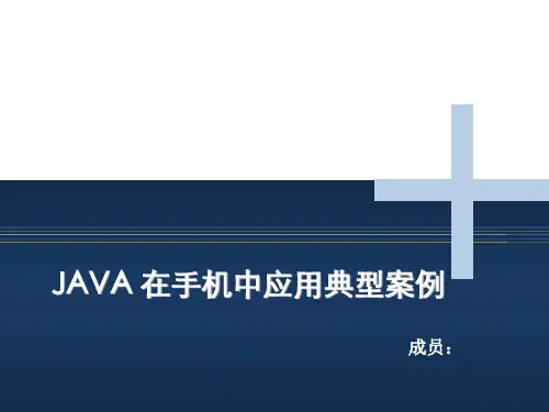 Java在手机中应用典型案例