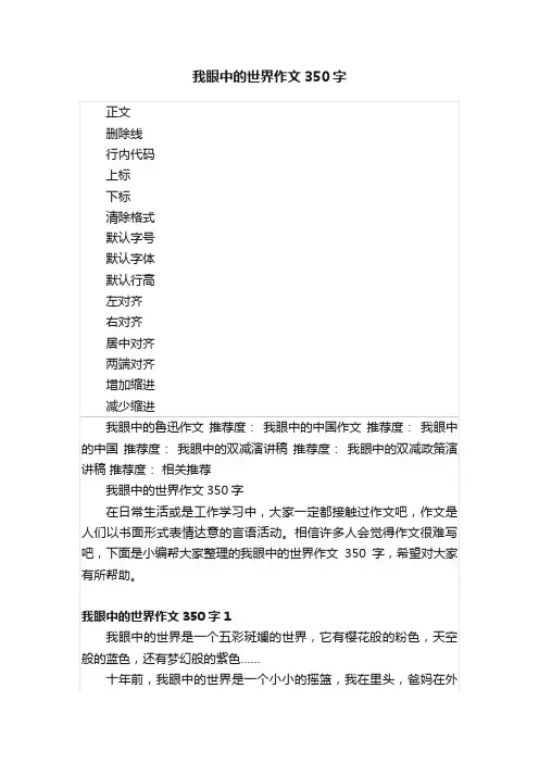 我眼中的世界作文350字