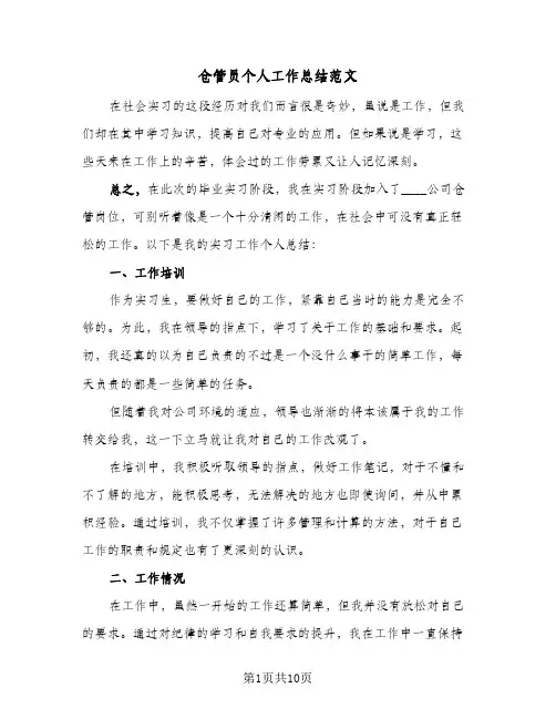 仓管员个人工作总结范文(4篇)