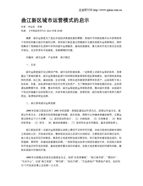 曲江新区城市运营模式的启示