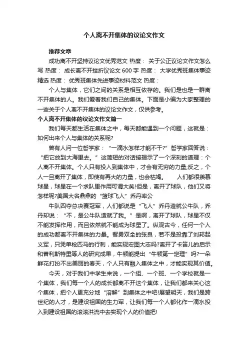 个人离不开集体的议论文作文