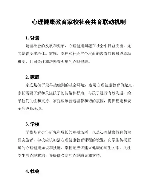 心理健康教育家校社会共育联动机制