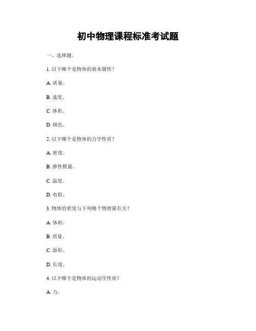 初中物理课程标准考试题