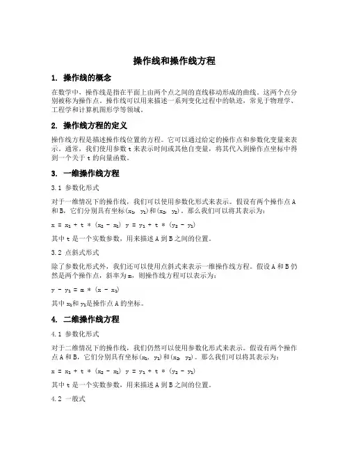 名词解释操作线和操作线方程
