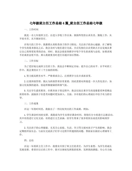 七年级班主任工作总结4篇_班主任工作总结七年级
