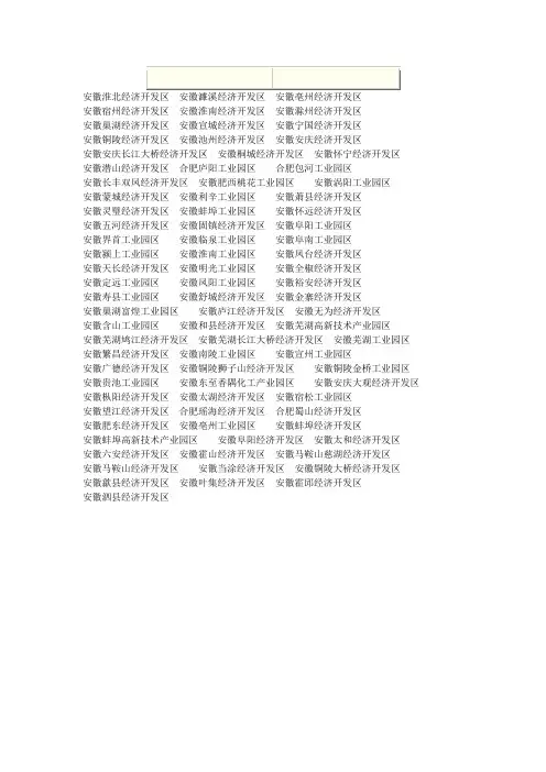 安徽省经济开发区名单