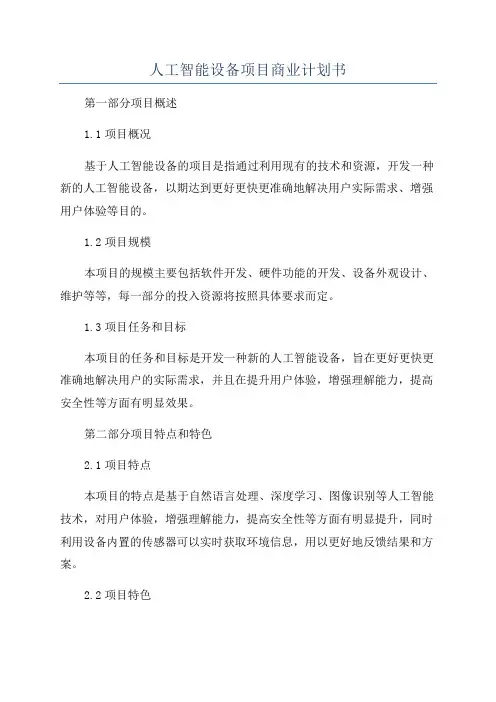 人工智能设备项目商业计划书