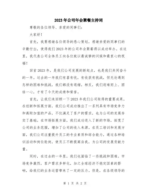2023年公司年会聚餐主持词