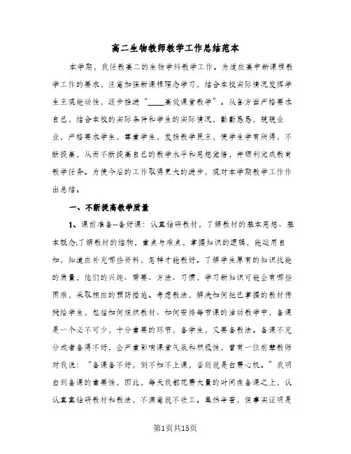 高二生物教师教学工作总结范本(6篇)