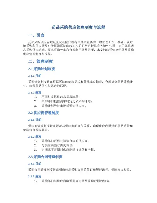 药品采购供应管理制度与流程.doc