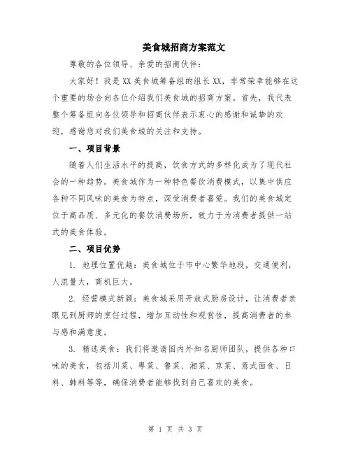 美食城招商方案范文