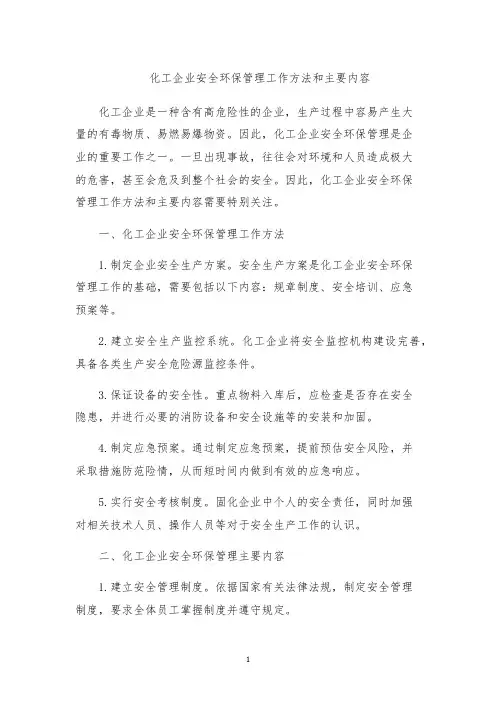 化工企业安全环保管理工作方法和主要内容