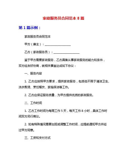 家政服务员合同范本8篇