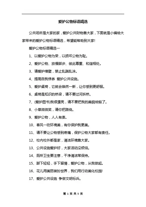 爱护公物标语精选