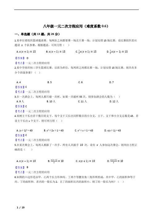 鲁教版八年级一元二次方程应用练习题及参考答案(难度系数0.6)