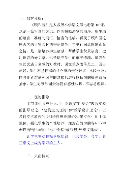 一、教材分析 《颐和园》是人教版小学语文第七册第10课,这是一篇写景的游记。