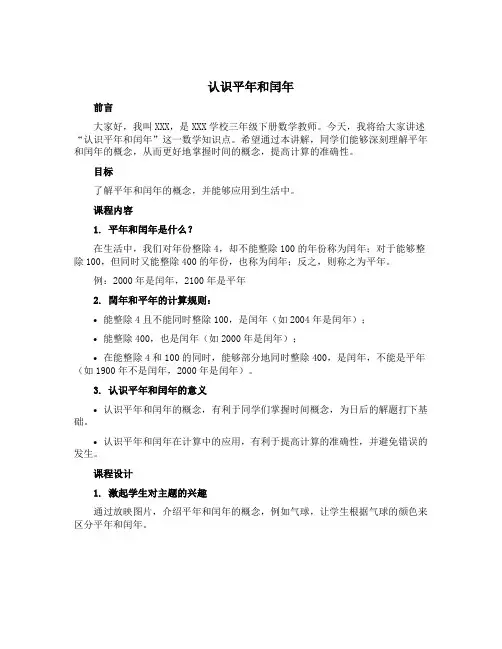 《认识平年和闰年》(说课稿)-三年级下册数学苏教版