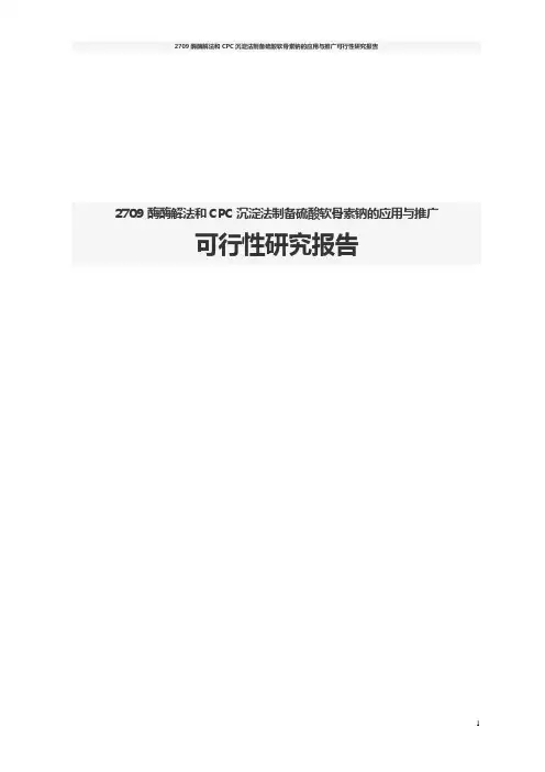 2709酶酶解法和CPC沉淀法制备硫酸软骨素钠的应用与推广可行性研究报告