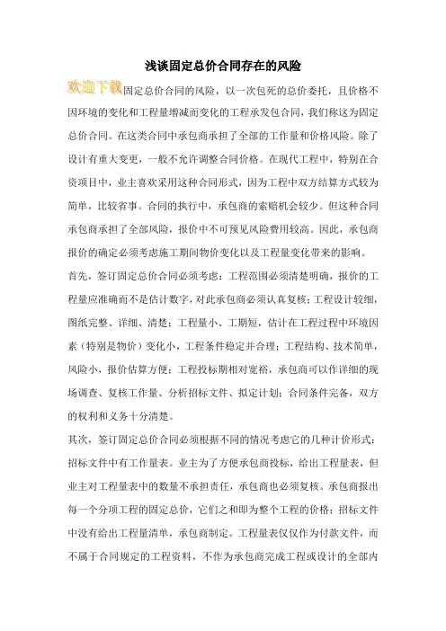浅谈固定总价合同存在的风险