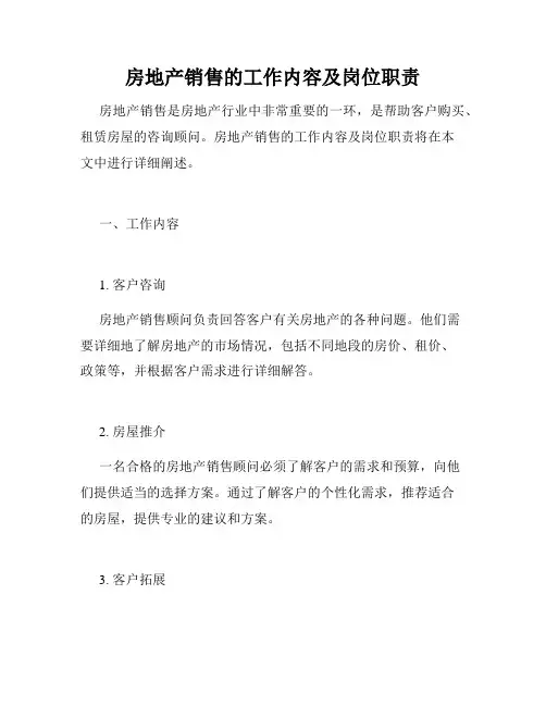 房地产销售的工作内容及岗位职责