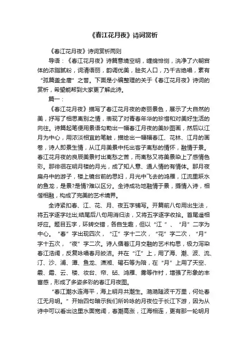 《春江花月夜》诗词赏析两则