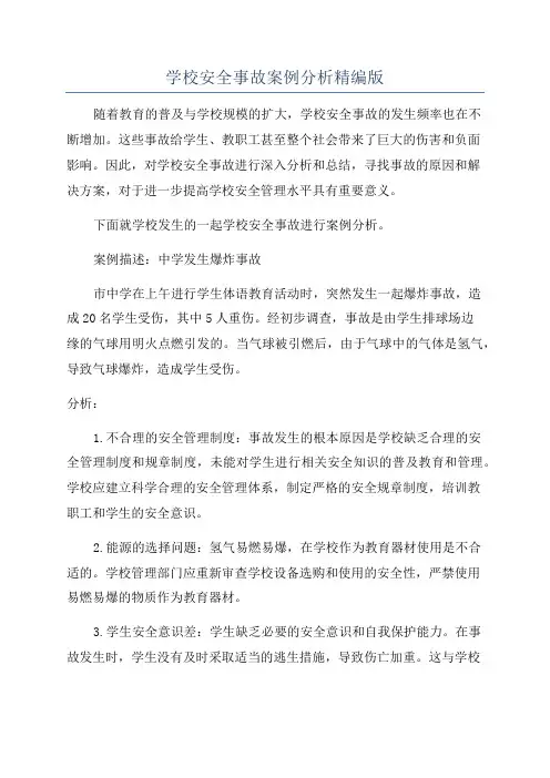 学校安全事故案例分析精编版
