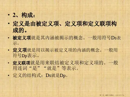第二章-概念定义、划分