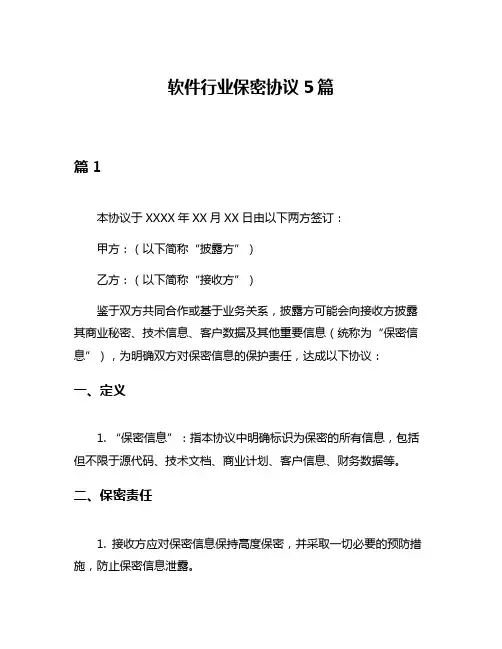 软件行业保密协议5篇