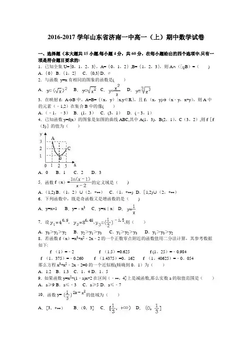 山东省济南一中2016-2017学年高一上学期期中数学试卷 含解析