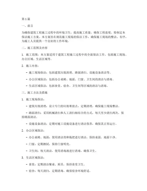 建筑工程保洁施工方案(3篇)