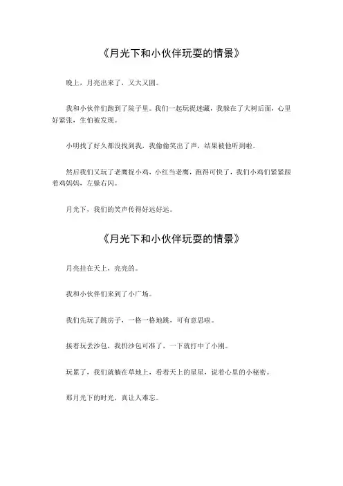 月光下和小伙伴玩耍的情景作文200字