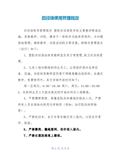 田径场使用管理规定
